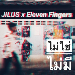 收聽JiLUS的ไม่ใช่ไม่มี歌詞歌曲