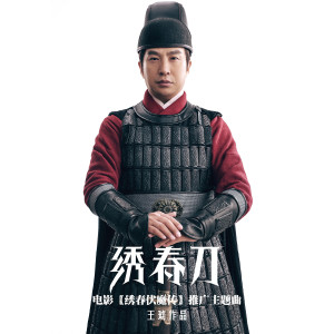 收聽王琥的繡春刀(電影《繡春伏魔傳》推廣主題曲)歌詞歌曲
