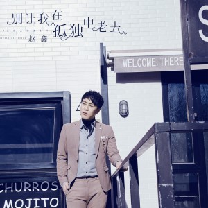 Listen to 别让我在孤独中老去 song with lyrics from 赵鑫