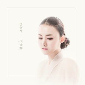 ดาวน์โหลดและฟังเพลง 정선 아리랑 Jeongseon Arirang พร้อมเนื้อเพลงจาก 성슬기 Seul-gi Sung