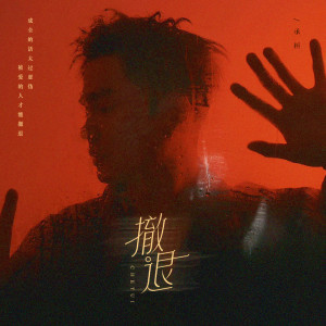 Listen to 撤退 (架子鼓版) song with lyrics from 承桓