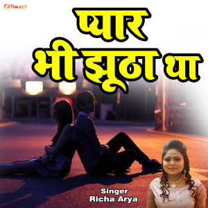 Listen to Pyar Bhi Jhootha Tha (Bhojpuri hit song) song with lyrics from Richa Arya