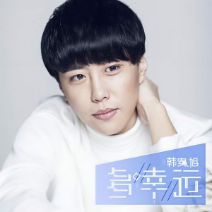 收聽韩安旭的多幸運歌詞歌曲