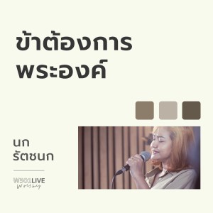 Album ข้าต้องการพระองค์ (W501 Live Worship 2022) from Ratchanok Suansri