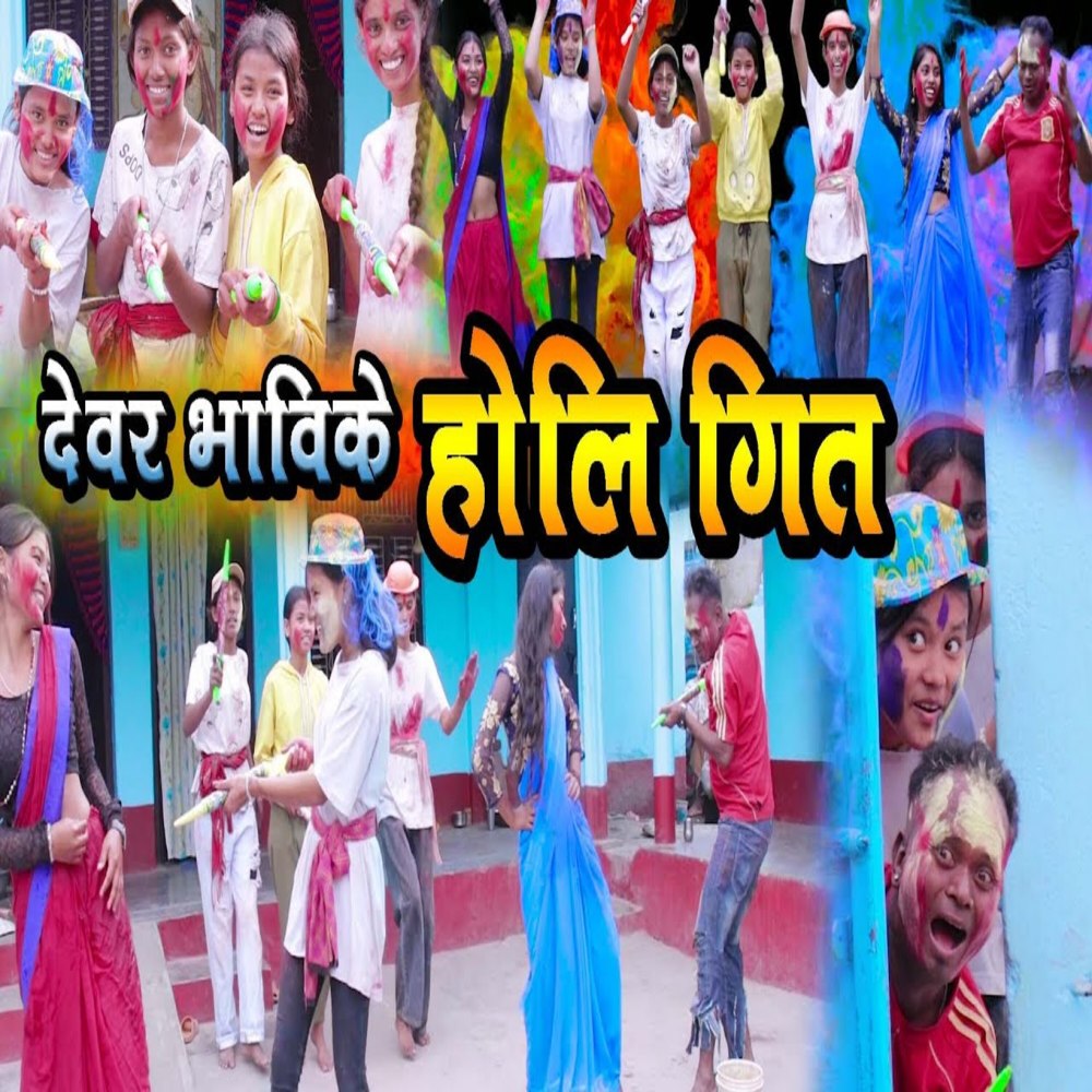 Debar Bhabhike Holi geet