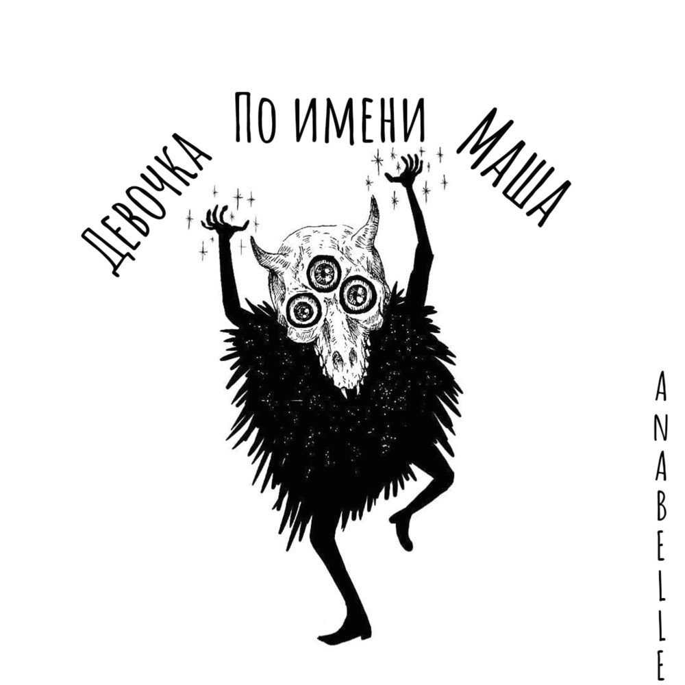 Девочка по имени Маша (Explicit)