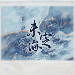 Album 未定海 from 望九