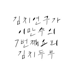 Listen to 김치 두부 Kimchi Tofu song with lyrics from Lee Man Soo