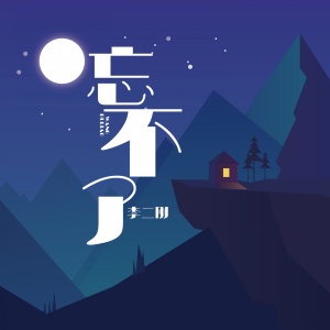 Dengarkan 忘不了 (完整版) lagu dari 李二刚 dengan lirik