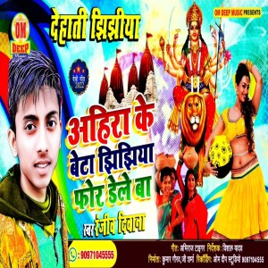 ดาวน์โหลดและฟังเพลง Ahira Ke Beta Jhijhiya For Dele Ba พร้อมเนื้อเพลงจาก Ranjiv Deewana