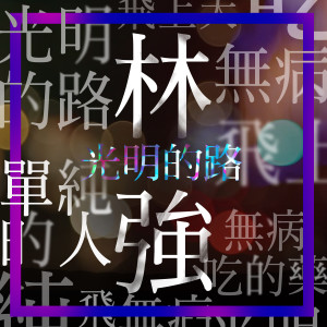 收听林强的无病吃的药歌词歌曲