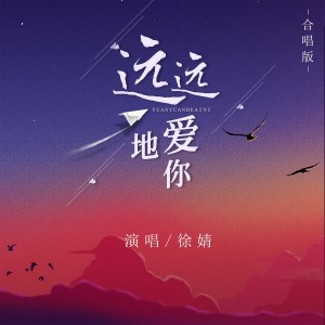 收聽徐婧的遠遠地愛你（live合唱版） (完整版)歌詞歌曲