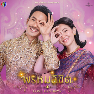 ดาวน์โหลดและฟังเพลง พรหมลิขิต (Original Soundtrack From พรหมลิขิต) พร้อมเนื้อเพลงจาก ธีรนัยน์ ณ หนองคาย