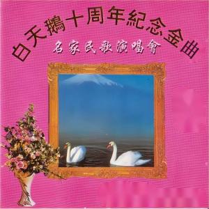 Album 名家民歌演唱会 (白天鹅10周年纪念金曲) from 