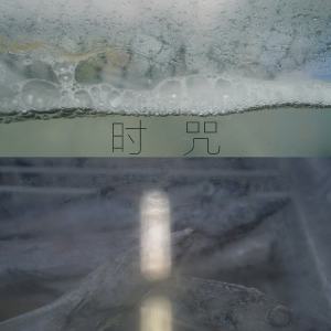 收聽文大可的囈語歌詞歌曲