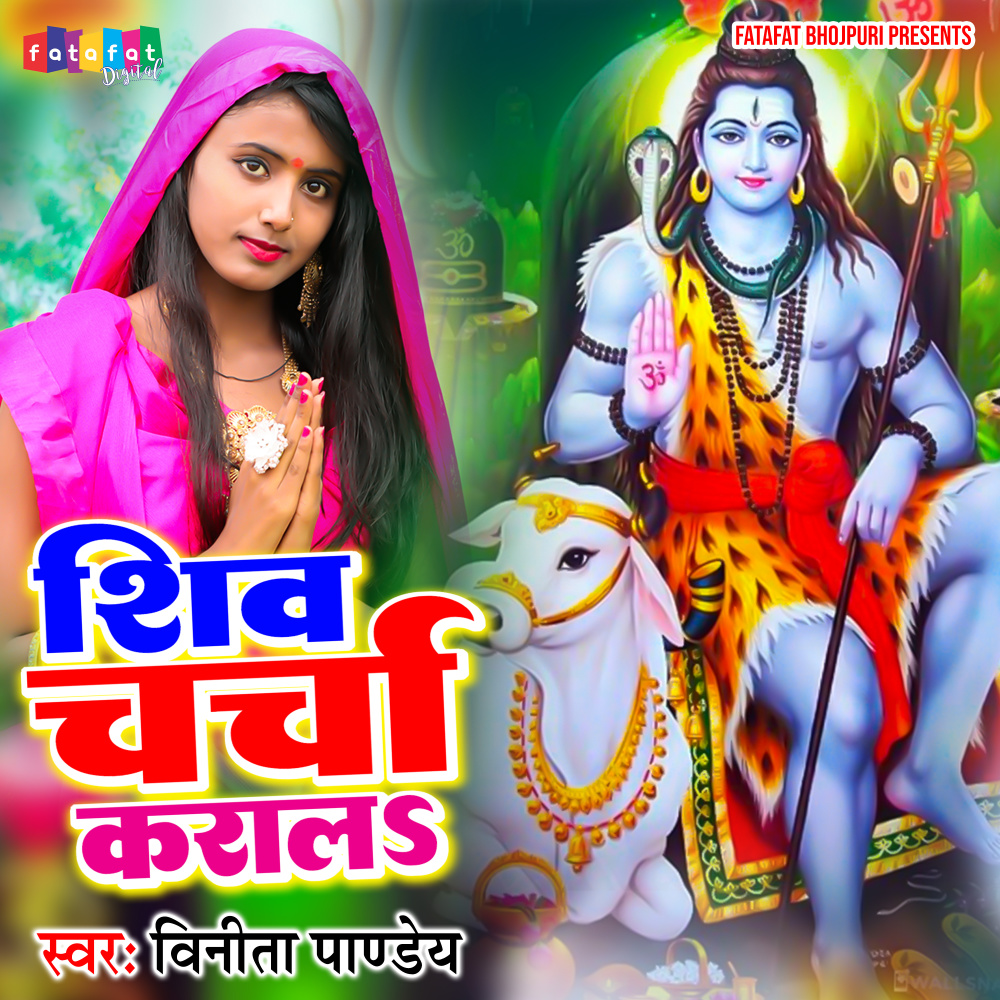 Shiv Charcha Karala (Bhojpuri)