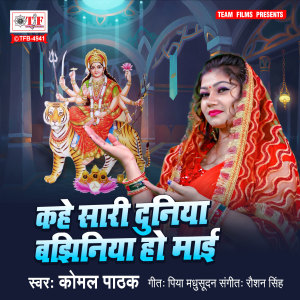 Album Kahe Sari Duniya Bajhiniya Ho Maai from Komal Pathak