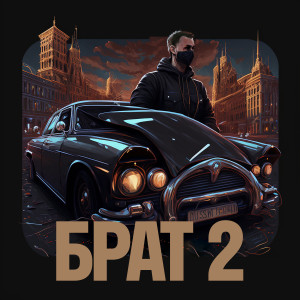 Корней的专辑БРАТ 2