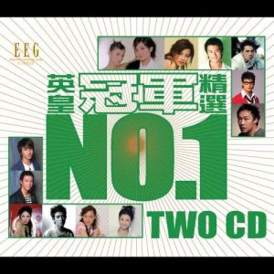 英皇冠軍精選 (Vol.1) dari Various Artists