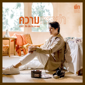 อัลบัม ความทรงจำ - Single ศิลปิน พีท พล