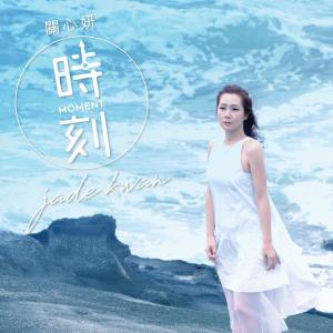 收聽關心妍的時刻歌詞歌曲