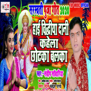 Album Hai Vidhaya Dani Kahe La Chhotka Balka from Sandip Sawariya