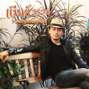 Dengarkan lagu ผู้ชายมีน้อย nyanyian เบียร์ วรวุธ dengan lirik