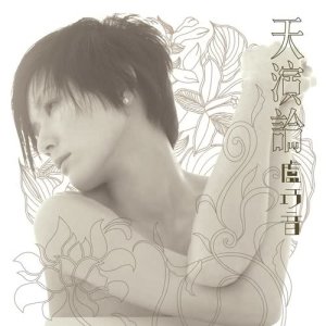 ดาวน์โหลดและฟังเพลง 一念天堂 พร้อมเนื้อเพลงจาก 卢巧音