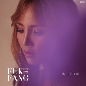 อัลบัม ต้องคำสาป - Single ศิลปิน ฟักแฟง โน มอร์ เทียร์