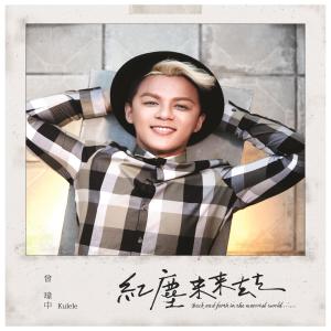 收聽曾瑋中的選擇歌詞歌曲