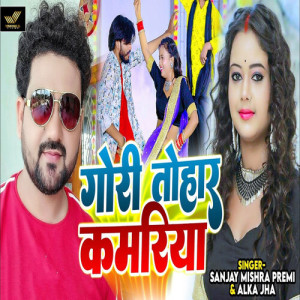Listen to Gori Tohar Kamariya song with lyrics from Sanjay Mishra Premi