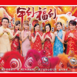 Dengarkan lagu 新年到 / 春天來了 nyanyian 黃子彬 dengan lirik