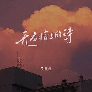 Album 无名指上的诗 oleh 苏星婕