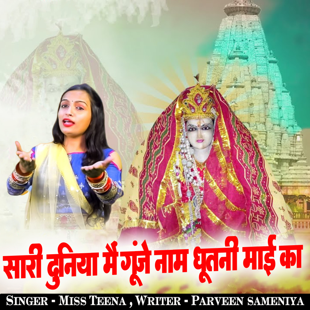 Saari Duniya Me Gunje Naam Ghutni Mai Ka