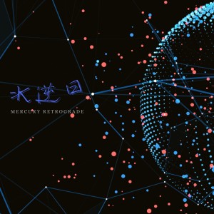 收听音巢音乐的水逆日（吉他曲） (完整版)歌词歌曲