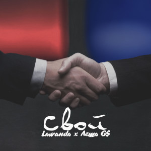 收聽Lawanda的Свой (Explicit)歌詞歌曲