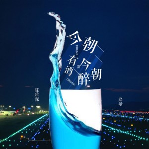 Listen to 今朝有酒今朝醉 song with lyrics from 陈雅森