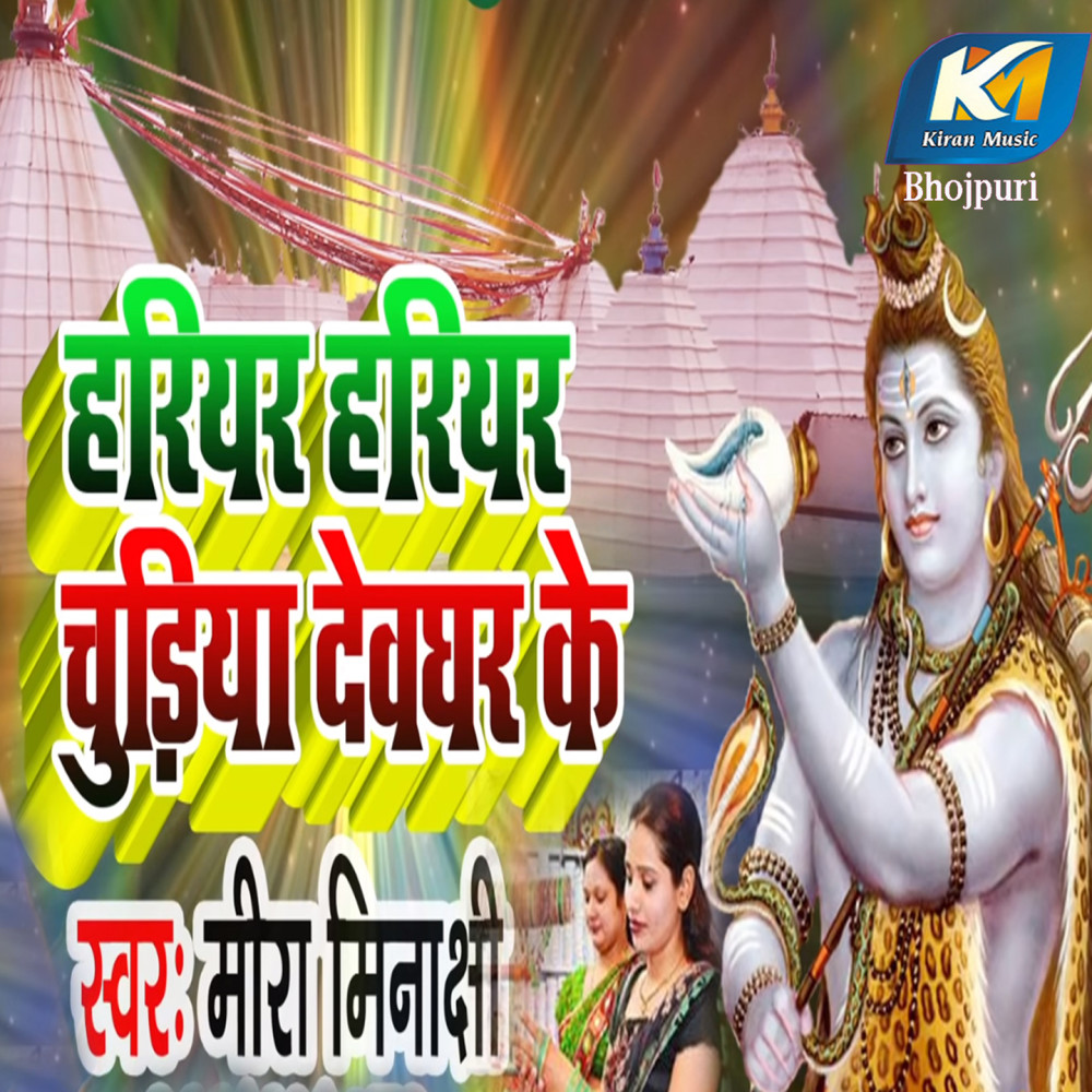 Haryar Haryar Chudiya Devghar Ke