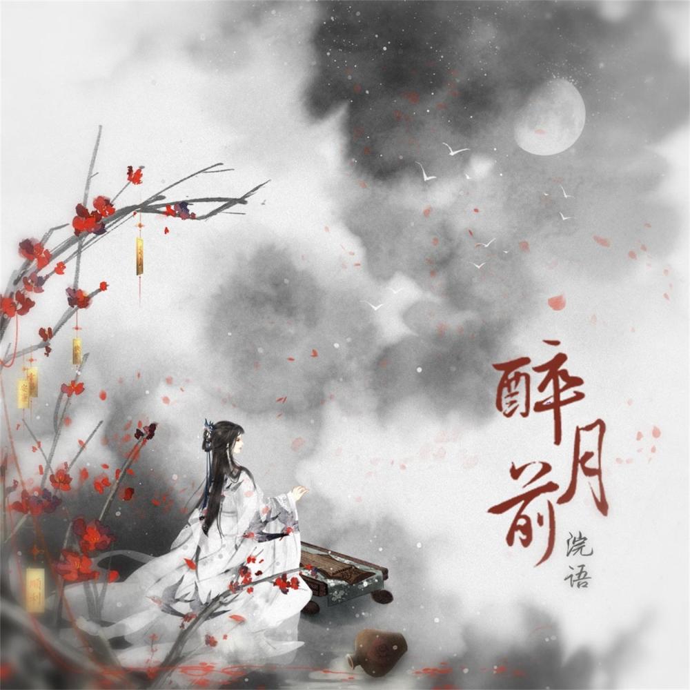 醉月前 (伴奏)