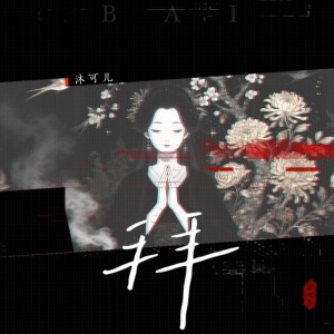 Album 拜 from 沐可儿