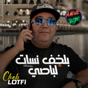 收聽Cheb Lotfi的بخاف نسات لباصي歌詞歌曲