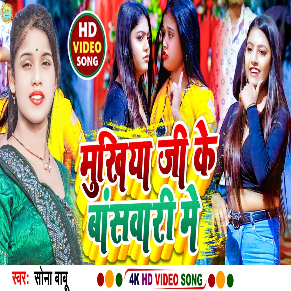 Mukhiya Ji Ke Basbari Me (Bhojpuri)