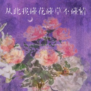 Album 从此我碰花碰草不碰情（洒脱版） from 任夏