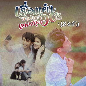 อัลบัม เธอยัง... (Cover) - Single ศิลปิน เต๋า ภูศิลป์