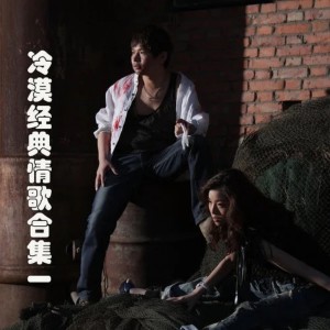 Dengarkan lagu 你要放手也无所谓 nyanyian 冷漠 dengan lirik