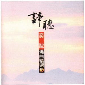 杨千霈的专辑奕睆佛曲精选3