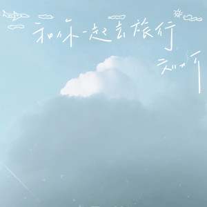 收聽劉大可的什麼時候我才能成為肌肉猛男歌詞歌曲