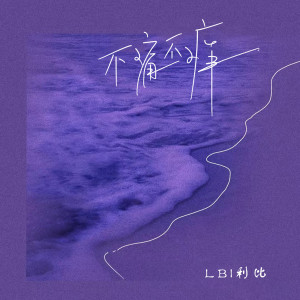 Listen to 不痛不痒 song with lyrics from LBI利比