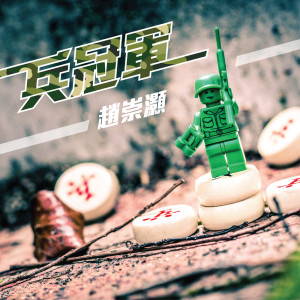 Listen to 兵冠軍 song with lyrics from 赵崇灏