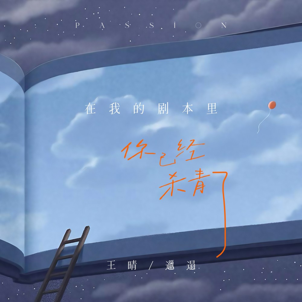在我的剧本里你已经杀青了 (完整版)
